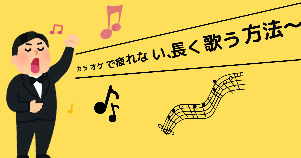 【意外と知らない！？】カラオケで疲れない、長く歌う方法を実体験を元に解説　まさかの簡単な方法